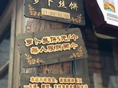 -萝卜丝饼