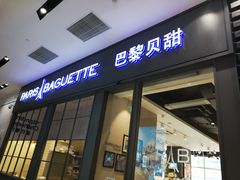 门面-巴黎贝甜(国贸店)