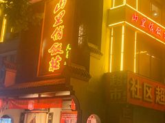 -山里俏·皖南菜(清源路店)