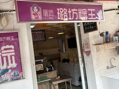 -璐坊粽王(复兴中路店)