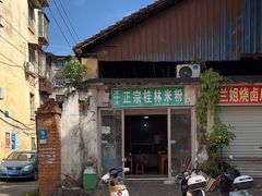 -王中王正宗桂林米粉(福建路店)