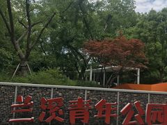 -兰溪青年公园