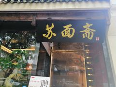 -苏面斋·本地传统苏式面馆