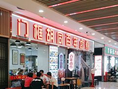 -门框胡同百年卤煮(鸟巢店)