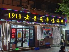 门面-1910老鲁味海鲜·戳子肉·青岛菜(金沙滩店)