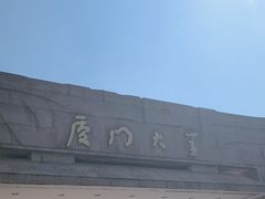 -厦门大学(思明校区)