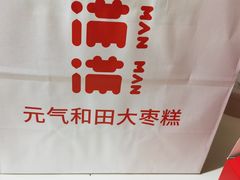 -满满元气和田大枣糕·蛋糕(朝阳大悦城店)