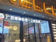 -大熊熊螺蛳粉(埌西店)