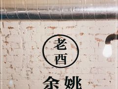 -老酉火锅(阳明古镇店)