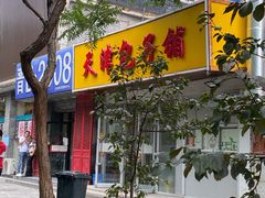 门面-天津包子铺(万泉庄店)