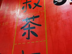 -華叔茶記