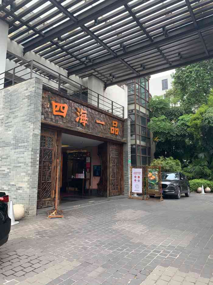 四海一品-"环境不错,适合宴请.出品挺不错的,性价."-大众点评移动版