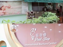 -菲司迪托育园(蛇口店)