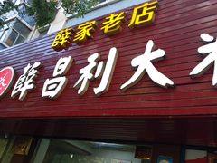 门面-薛昌利大米面皮(南关正街店)