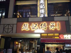 门面-老廣糖水铺(乐汇城店)