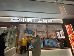 门面-小满手工粉(北京来福士店)