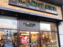 门面-帕瑞斯面包房(银河北路店)