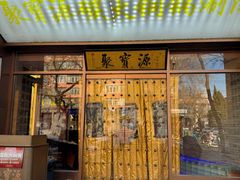 -聚宝源(什刹海·鼓楼店)