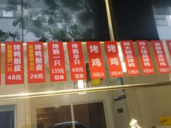 -创晶烤鸭(吴山路店)
