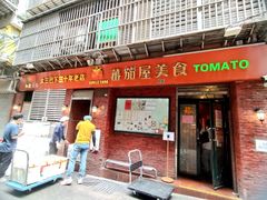 -番茄屋葡式美食(总店)