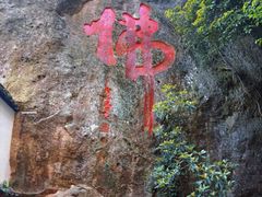 -大慈岩风景区