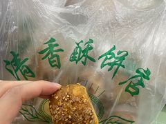 -清香酥饼(骑龙巷店)