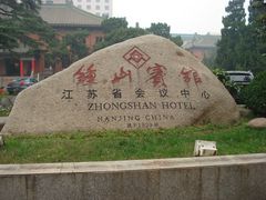 钟山宾馆-南京钟山宾馆(江苏省会议中心)
