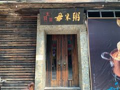 门面-大良毋米粥(锦龙路总店)