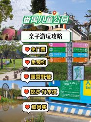 -番禺儿童公园