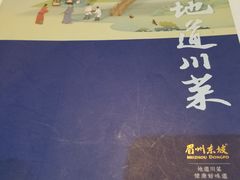 -眉州东坡(通州店)