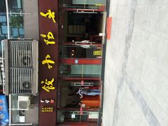 -春阳水饺(香槟广场店)