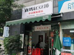门面-袁妈红豆汤(重庆总店)