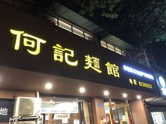 门面-何记面馆(龙泉山店)