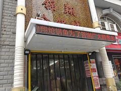 -清真·锦翔炝锅鱼(明德门店)