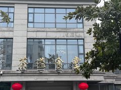 -茶港食堂(武昌店)