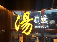 门面-汤直送(中港中心店)