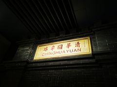 -中国铁道博物馆(正阳门馆)