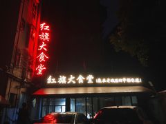 -红旗大食堂(君悦紫园店)