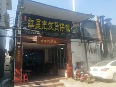 门面-红星光发煲仔饭(大石街店)