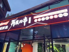 -再来几串·云南酱烤(全国首店)
