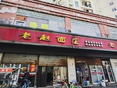 -老赵面店(大西路店)