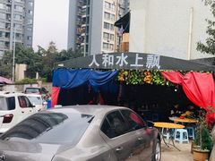 -人和水上飘(第一家店)