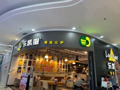 -乐凯撒披萨(南山书城店)