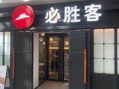 -必胜客(群力王府井店)