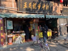 门面-王毛龙千层饼(蒋氏故居店)