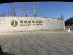 -北京园博大酒店