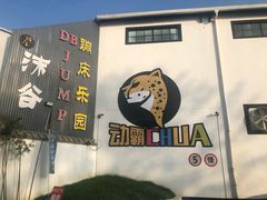 -嘿哟动霸CHUA·新潮玩运动娱乐中心·蹦床滑冰团建乐园