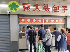 门面-袁大头包子(光华路店)