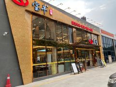 门面-宝牛火锅鲜活牛肉(佛山桂城店)