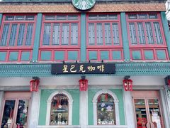 -星巴克臻选(北京前门大街店)